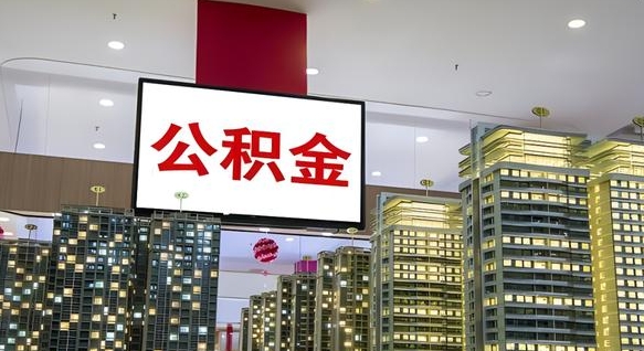 长垣离职后公积金可以一次性取吗（离职后能一次性取出住房公积金吗）